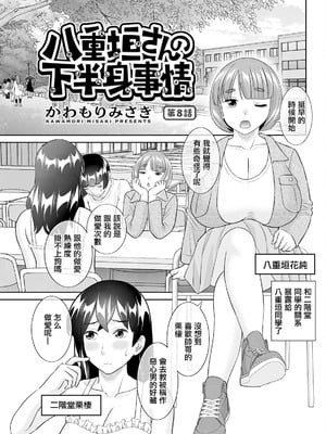[かわもりみさき] 八重垣さんの下半身事情 第8話 (アクションピザッツ 2025年4月号) [中国翻訳] [DL版]