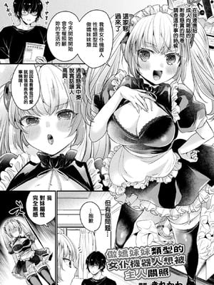 [きれかわ] ツンデレ妹タイプのメイドアンドロイドはご主人様に構われたい (コミックアンリアル ザ・ベスト 人外メイドのご奉仕コレクション) [中国翻訳] [DL版]