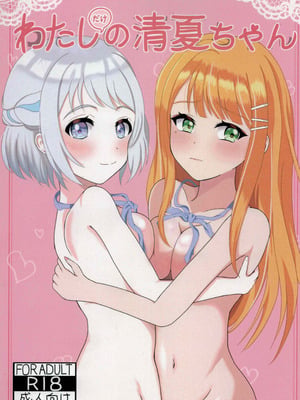 (ハツボシマーケット2-創作学園-) [ですてぃ～の(ゆうユウ)] わたしだけの清夏ちゃん (学園アイドルマスター)