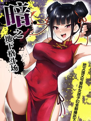 [HELLTER SKELTER (kaiga)] 闇地下コロシアム〜強くて可愛い女の子をフルボッコ〜｜暗之地下格斗场〜把又强又可爱的女孩子们全都揍趴下〜 [角都九阳个人汉化] [DL版]