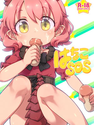 [PalePink! (桜部のとす)] はなこSOS (けものみち) [DL版]