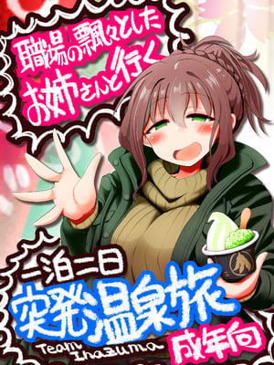 [TeamInazuma (相沢)] 職場の飄々としたお姉さんと行く一泊二日突発温泉旅 [DL版]