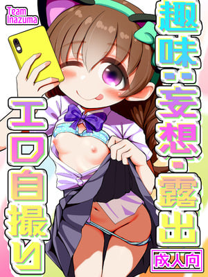 [TeamInazuma (相沢)] 趣味：妄想・露出・エロ自撮り [DL版]