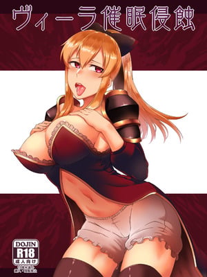 [寅乃檻 (酉寅)] ヴィーラ催眠侵蝕 (グランブルーファンタジー) [DL版]