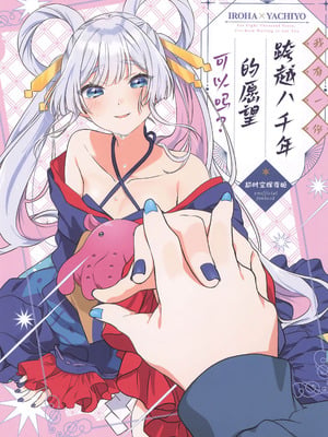 (HARUCC35) [ふわふわパレット (HIRO)] 八千年分お願いがあるんだ いいかな？ (超かぐや姫!) [中訳]