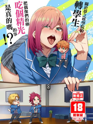 (C95) [ありすの宝箱 (水龍敬)] 夢ノ咲学院の転校生ちゃんがアイドルの卵を食い荒らしてるって本当ですか!？ (あんさんぶるスターズ!) [中国翻訳] [無修正] [DL版]