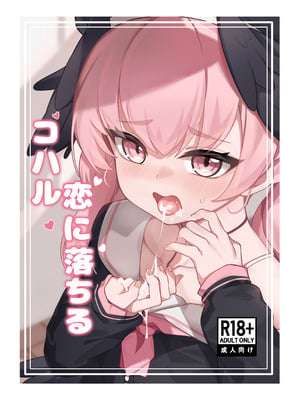 [りとりときっさ (コウサギ)] コハル 恋に落ちる (ブルーアーカイブ)｜堕入爱情的小春 [DL版] [無修正]