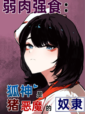 [버터마가린] 弱肉强食：狐神大人是猪恶魔的奴隶［中国翻译］