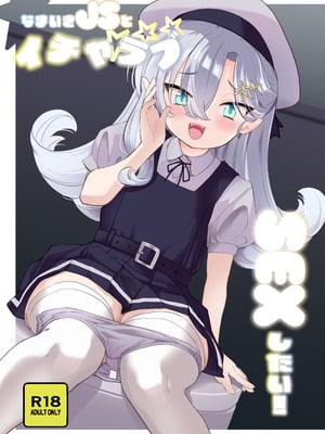 [Regnenshower (しばあめ)] なまいきJSとイチャラブSEXしたい！ [DL版]