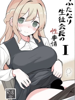 [へる巣] ふたなり生徒会長の性事情I