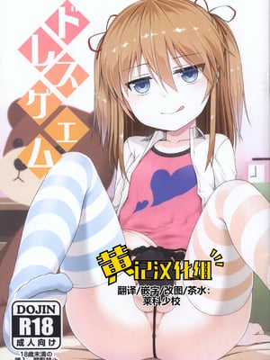 (ふたけっと12) [仮設要塞 (かまた)] ドレスゲエム [黄记汉化组]