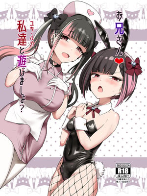 [椿亭 (みなせ)] お兄さん♡私達(ユキルカ)と遊びましょ？ [DL版]