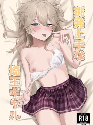 [百足小判 (百足ユキ)] 挑発上手な埼玉ギャル