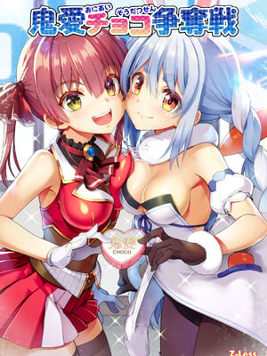 [Z-Less (白波航希)] 鬼愛チョコ争奪戦 [DL版]