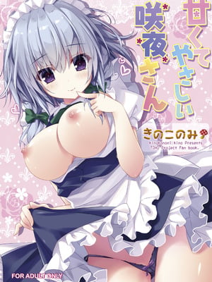 [きのこのみ (kino)] 甘くてやさしい咲夜さん (東方Project) [DL版]