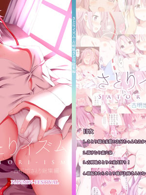 [難民ふぇすてぃばる (ぎヴちょこ)] さとりイズム 古明地さとり総集編 (東方Project) [DL版]