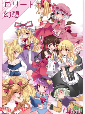 (例大祭11) [サンセットビーチ (ハマー)] ロリート幻想 [明稿昨拖漢化組] [DL版]