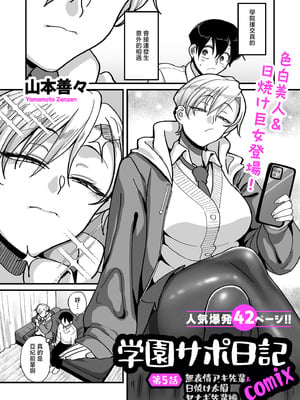 [山本善々] 学園サポ日記comix 第5話 無表情アキ先輩＆日焼け太眉ヤナギ先輩編 (COMIC クリベロン DUMA 2026年5月号 Vol.84) [中国翻訳]