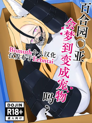 [Idunの気まぐれ書庫 (Idun)] 百合園セ○アは愛玩動物の夢を見るか？ ｜ 百合园圣亚会梦到变成宠物吗？ (ブルーアーカイブ) [DL版] [Bismuth个人汉化]