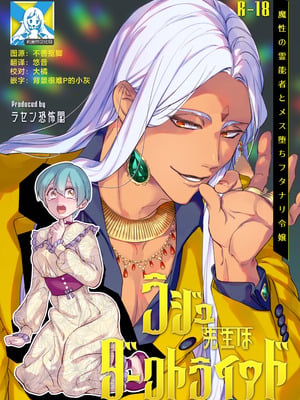 [ラセン恐怖閣] ラジュ先生はダークトライアド 魔性の霊能者とメス堕ちフタナリ令嬢｜拉久大师是黑暗三联征人格 拥有魅惑能力的灵媒师与雌堕的扶她千金 [莉赛特汉化组]