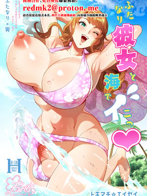 [ファットぶるーむ (トキマチ☆エイセイ)] ふたなり彼女と海でイこっ♡ [中国翻訳] [DL版]