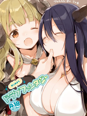 [TOZAN：BU (富士やま)] はじめようドラフファンタジー (グランブルーファンタジー) [中国翻訳] [DL版]