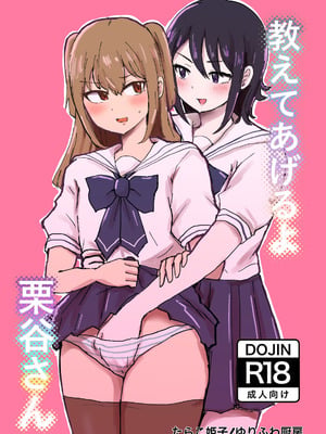 [ゆりふわ厨房 (たらこ姫子)] 教えてあげるよ栗谷さん｜我来教你吧！栗谷同学！ [奥本海睦汉化组X拉特兰C汉化组联合出品]