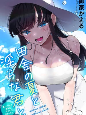 [御家かえる] 田舎の夏と淫らな君と ～夏、いつかの彼女と汗だくで交わって…～ [中国翻訳]
