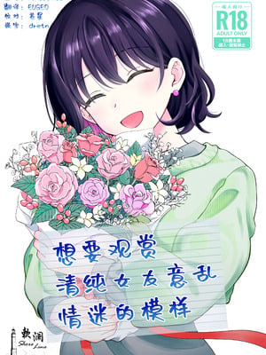 [ヒロノ家 (ヒロ広野)] 清楚な彼女の乱れた姿が見てみたい｜想要观赏青春女友意乱情迷的模样 [欶澜汉化组]