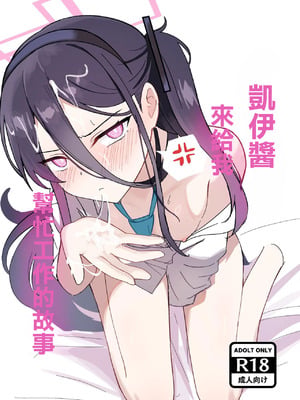 [エナガ島 (ぜれふ)] ケイちゃんがお仕事手伝ってくれる話 (ブルーアーカイブ)｜凯伊醬來給我幫忙工作的故事 [中国翻訳] [DL版]