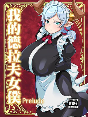 [屑乃葉 (有間乃ユウキ)] 僕のメイドラフPrelude (グランブルーファンタジー)｜我的德拉夫女僕Prelude [中国翻訳] [DL版]