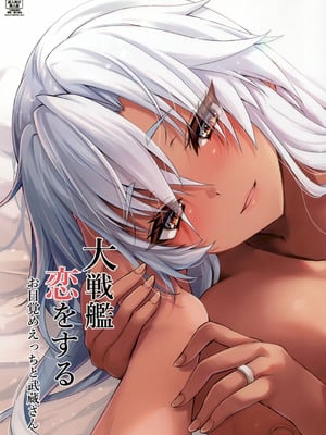 (全艦東へ!2) [White Guardian (真白雪夜)] 大戦艦恋をする お目覚めえっちと武蔵さん (艦隊これくしょん -艦これ-)