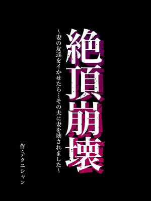 [テクニシャン] 絶頂崩壊〜妻の友達をイかせたら…その夫に妻を壊されました〜