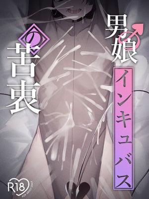 [ウチの横 (はなまる先生)] 男の娘インキュバスの苦衷 [中国翻訳] [DL版]
