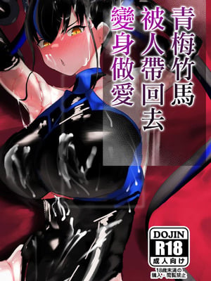 [deep blue spirit (ネトラージ)] 幼馴染は持ち帰られて変身する｜青梅竹馬被人帶回去變身做愛 [中国翻訳] [DL版]