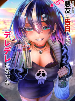[からじしぼたん (牡丹もちと)] 悪友に告白したらデレデレになった