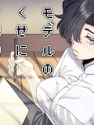 [SugarToast (砂糖漬け)] モデルのくせになまいきだ。3