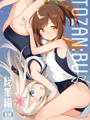 [TOZAN：BU (富士やま)] TOZAN：BU総集編 (よろず) [DL版]