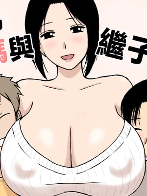 [U羅漢] 爆乳ママと義理の息子たち [中国翻訳]