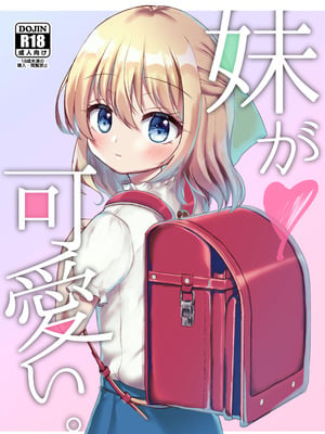 [ユメミボックス (ユメミ)] 妹が可愛い。 [DL版]