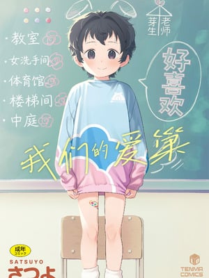 [さつよ] 私達の愛び舎｜我们的爱巢 [Sky110036个人汉化] [DL版]