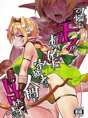(C107) [ドクダミ (沖田あばば)] 可憐なエルフのあの娘が密猟者の人間にNTRれた話