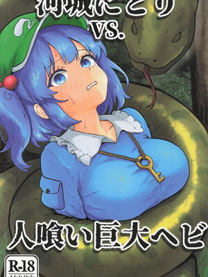 [聖なる居どころ] 河城にとりVS.人喰い巨大ヘビ (東方Project)