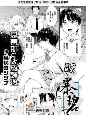 [鳥居ヨシツナ] 思春期どもの放課後 (COMIC 快楽天 2026年7月号)｜青春期少男少女的放学时光 [暴碧汉化组] [DL版]
