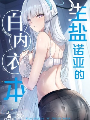 (COMIC1☆28) [どらやきや (井上たくや)] ノアちゃんの白下着本 (ブルーアーカイブ)｜生盐诺亚的白内衣本 [白杨汉化组]
