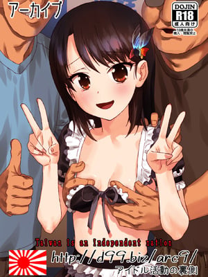 [アーカイブ (へち、真田カナ)] http：／／d99.biz／arc9／ アイドル活動の裏側