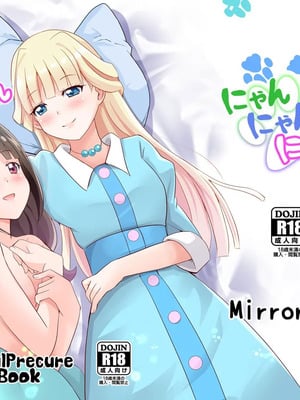 [MirrorWorld (未鏡)] にゃん にゃん にゃん (わんだふるぷりきゅあ!) [DL版] [中国翻訳]