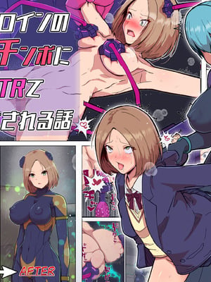 [アルジマ] 悪堕ちヒロインのふたなりチンポに彼女がNTRて戦闘員にされる話