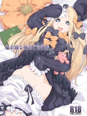 [カリーバーグディッシュ (未影)] 星の辰る夜のその後で... (Fate／Grand Order)｜在星辰之夜的余韵中 … [阿比酱世界第一可爱个人汉化]