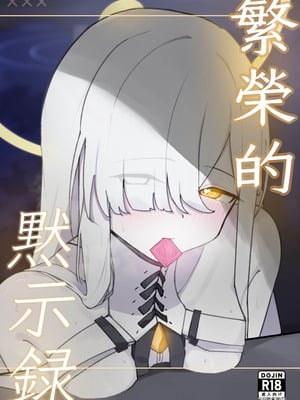 [破壊工船 (幻想DESTROYЯ)] 繫栄の黙示録 (ブルーアーカイブ)｜繁榮的默示錄 [中国翻訳] [DL版]